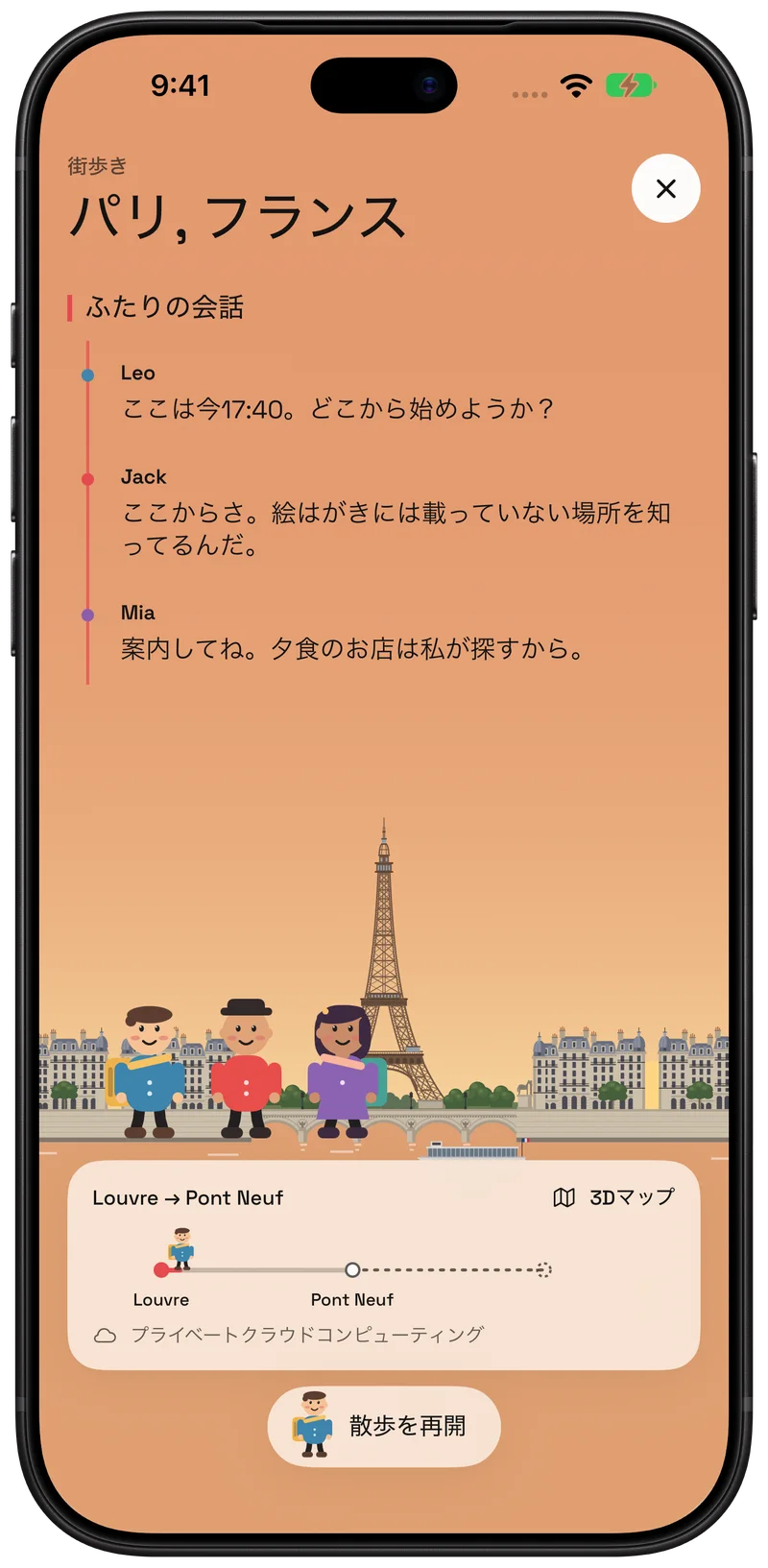 Leo、Jack、Miaと街を巡ろう。