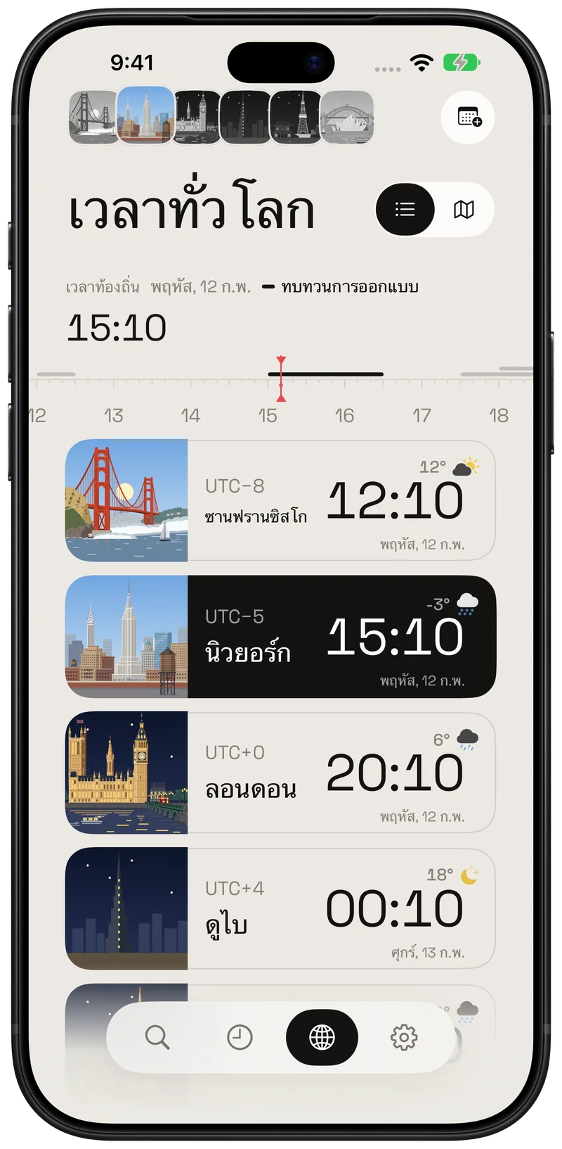 เวลา อากาศ และแลนด์มาร์กในรายการเดียว