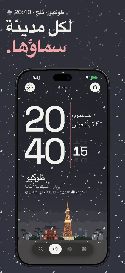 لكل مدينة سماؤها.. طوكيو · ثلج · 20:40