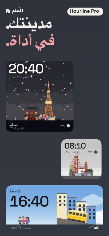 مدينتك. في أداة.. المَعلم