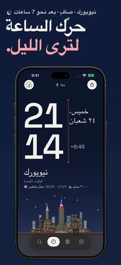 حرّك الساعة لترى الليل.. نيويورك · صافٍ · بعد نحو 7 ساعات