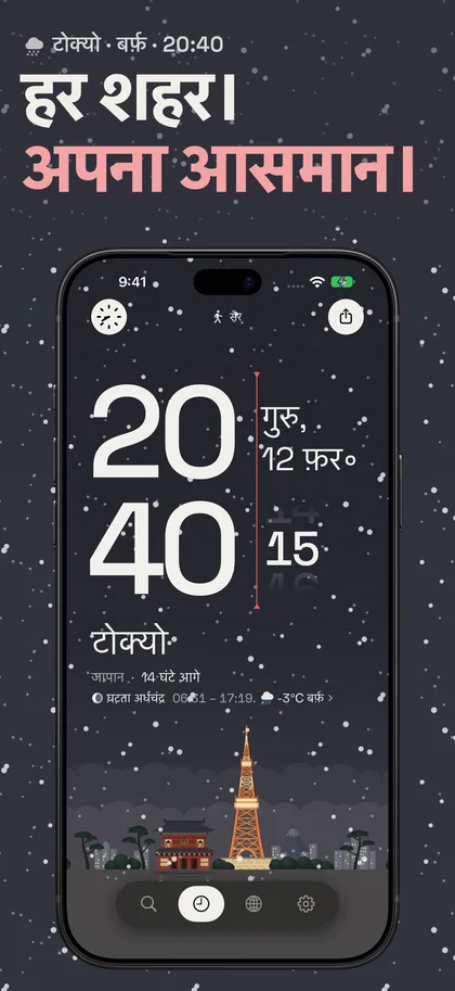 हर शहर। अपना आसमान।. टोक्यो · बर्फ़ · 20:40