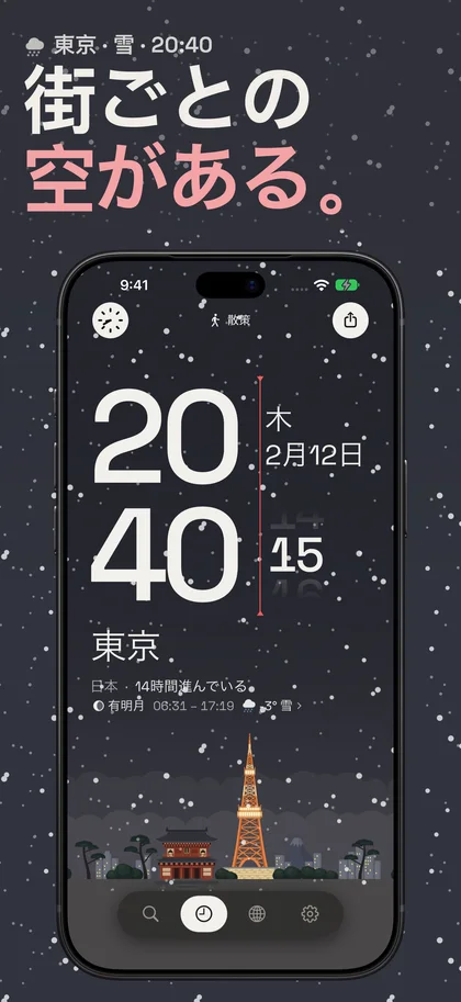 街ごとの 空がある。. 東京 · 雪 · 20:40