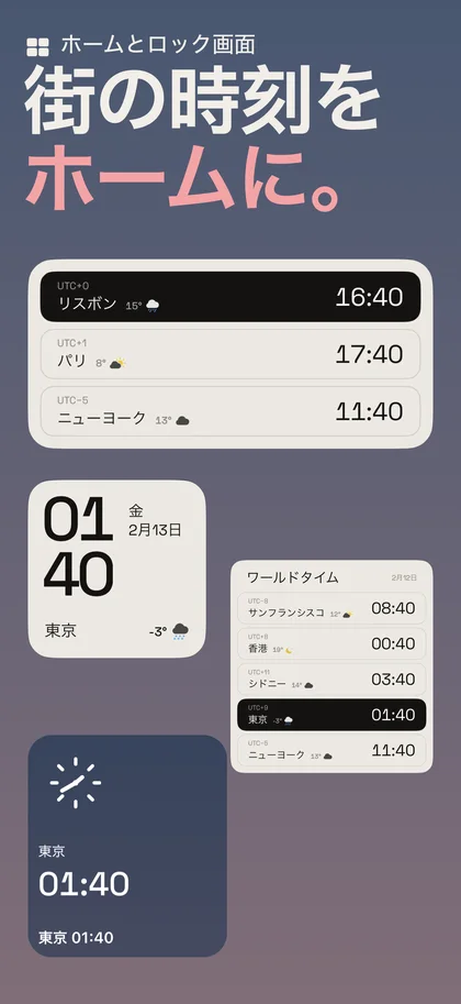 街の時刻を ホームに。. ホームとロック画面