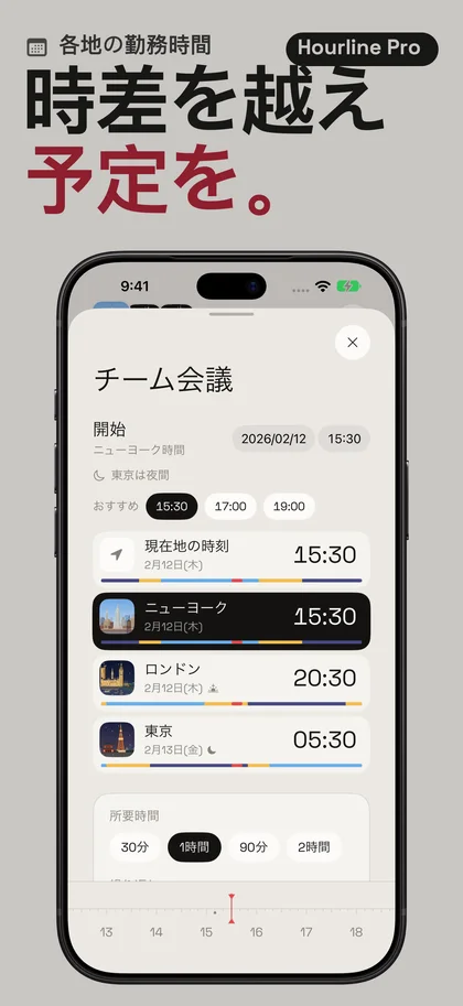 時差を越え 予定を。. 各地の勤務時間