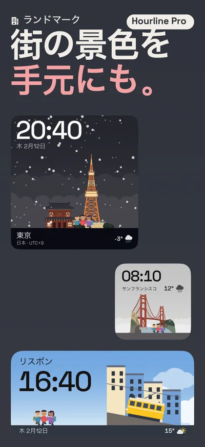 街の景色を 手元にも。. ランドマーク