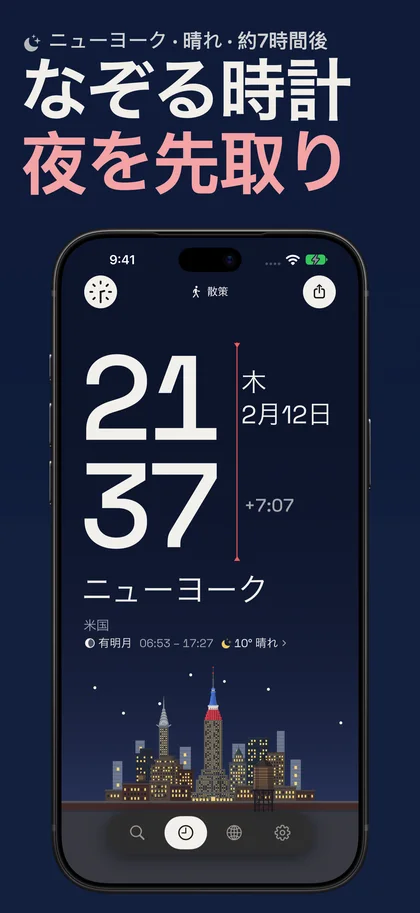 なぞる時計 夜を先取り. ニューヨーク · 晴れ · 約7時間後