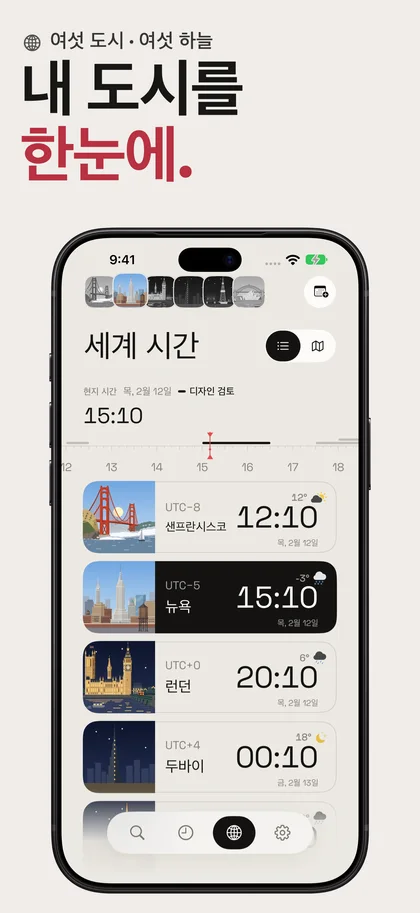 내 도시를 한눈에.. 여섯 도시 · 여섯 하늘