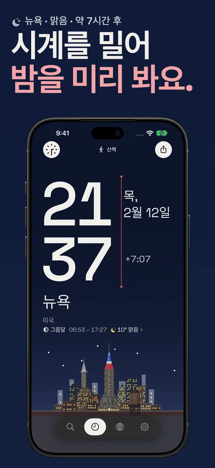 시계를 밀어 밤을 미리 봐요.. 뉴욕 · 맑음 · 약 7시간 후