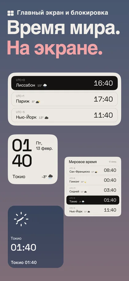 Время мира. На экране.. Главный экран и блокировка