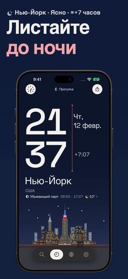 Листайте до ночи. Нью-Йорк · Ясно · ≈+7 часов