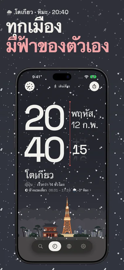 ทุกเมือง มีฟ้าของตัวเอง. โตเกียว · หิมะ · 20:40