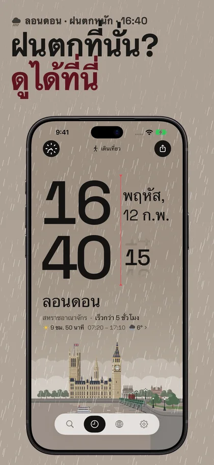 ฝนตกที่นั่น? ดูได้ที่นี่. ลอนดอน · ฝนตกหนัก · 16:40