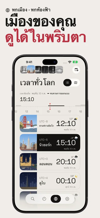 เมืองของคุณ ดูได้ในพริบตา. หกเมือง · หกท้องฟ้า