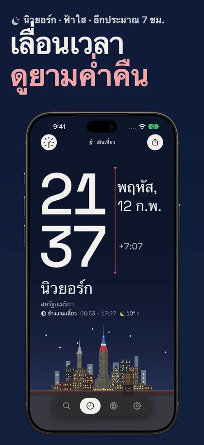 เลื่อนเวลา ดูยามค่ำคืน. นิวยอร์ก · ฟ้าใส · อีกประมาณ 7 ชม.